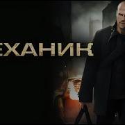 Механик