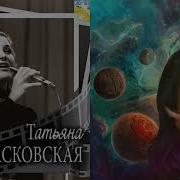 Песни Татьяны Дасковской