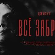 Все Забрать Джизус