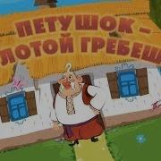Машины Сказки Петушок