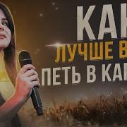 В Караоке