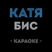Бис Катя Караоке
