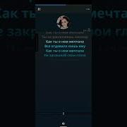 Как Ты О Нем Мечтала Минус