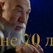Виктор Рыжков Мне70 Лет