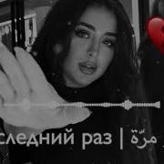 Одинокое Сердце Последний Раз