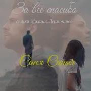 За Все Спасибо Саня Саныч