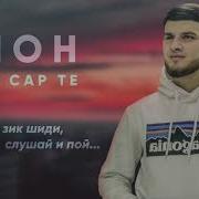 Сар Те Дастма