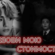 Назови Мою Стоимость Фф