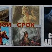 Сергей Алексеев Роковой Срок