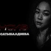 Жаны Ыр Наргиза