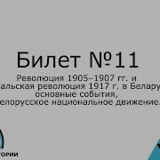 Билет 11 История Беларуси