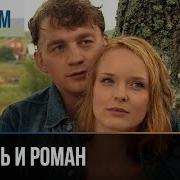 Роман Любовь Фильм
