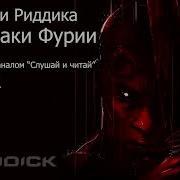 Хроники Риддика Аудиокнига