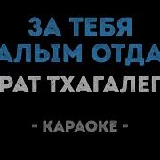 Тхагалегов Минус