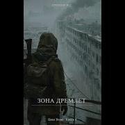 Зона Дремлет Аудиокнига