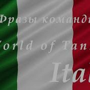 Итальянская Озвучка Wot