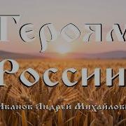 Героям России Иванов Андрей