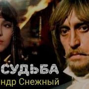 Все Песни Александр Снежный