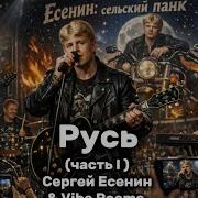 Русь Часть I Сергей Есенин