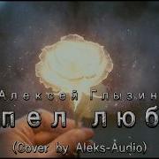 Алексей Глызин Пепел Любви Modern Synthwave Cover 2026