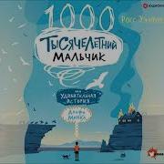Тысячелетний Мальчик