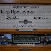 Петр Проскурин