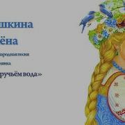 Ой Бежит Ручьём Вода