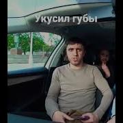 Губу Укусил Мурад