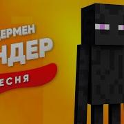 Сандер Эндермен