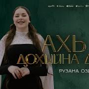 Оздиева Лиана И Рузанна