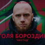 Анатолий Бороздин