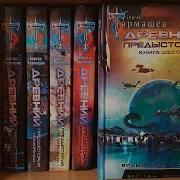 Древний Предыстория Книга 6