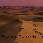 Попутный Ветер Bob Walter