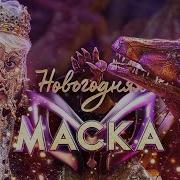 Шоу Маска Песня Киркорова