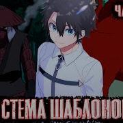 Система Шаблонов 10
