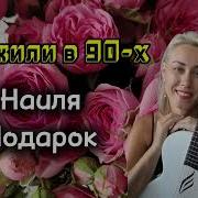 Мы Жили В 90 Е