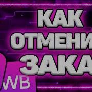 Заказ Отменен