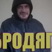 Николай Клин Бродяга