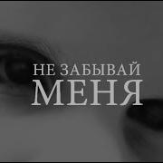 Не Забывай Меня