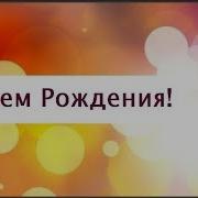 Поздравления От Путина Снежане
