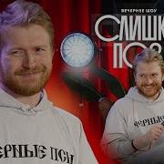 Слишком Поздно
