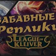 League Of Legemds Реплики