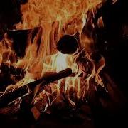 Костёр 10 Минут