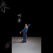 听春舞蹈完整版