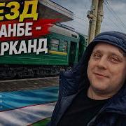 Душанбе Самарканд