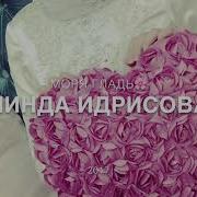 Моря Гладь Линда Идрисова