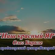 Красный Яр Песня