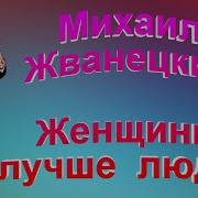 Михаил Жванецкий Женщины