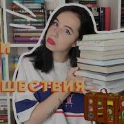 Книга Про Путишествие