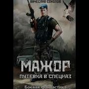 Мажор Путь В Спецназ